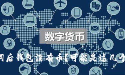 导入助记词后钱包没有币？可能是这几个原因导致！