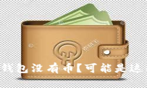 导入助记词后钱包没有币？可能是这几个原因导致！