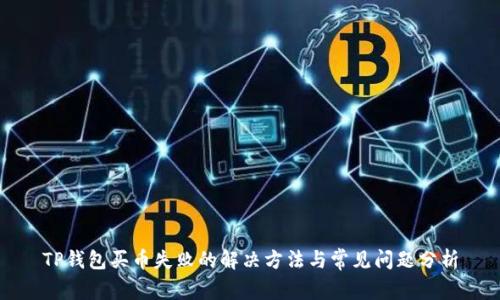 TP钱包买币失败的解决方法与常见问题分析