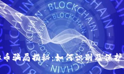 炒区块链虚拟币骗局揭秘：如何识别及保护自己免受损失