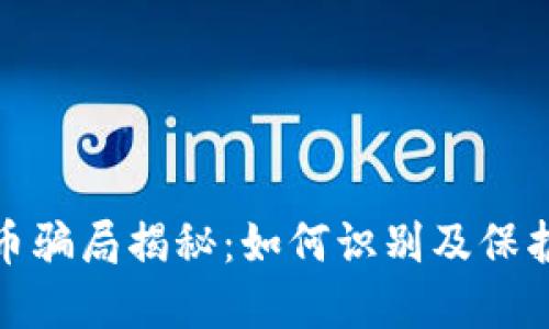 炒区块链虚拟币骗局揭秘：如何识别及保护自己免受损失