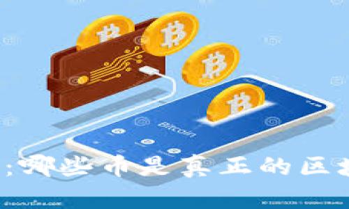区块链的世界：哪些币是真正的区块链加密货币？