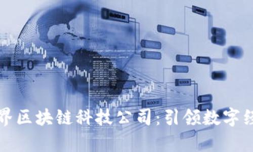 重庆鑫币界区块链科技公司：引领数字经济新时代