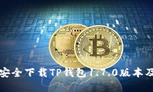 如何从官网安全下载TP钱包1.7.0版本及其使用指南