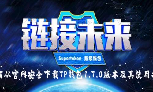 如何从官网安全下载TP钱包1.7.0版本及其使用指南