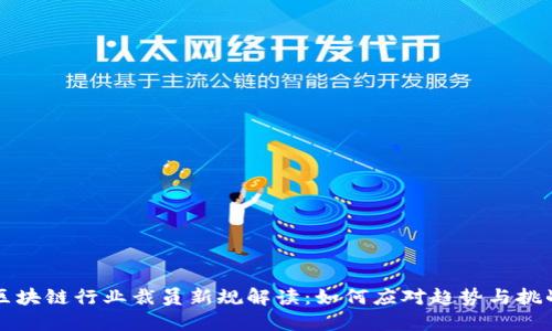 区块链行业裁员新规解读：如何应对趋势与挑战
