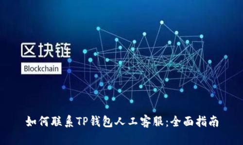 如何联系TP钱包人工客服：全面指南