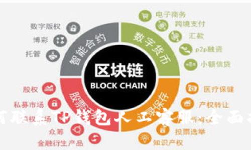如何联系TP钱包人工客服：全面指南