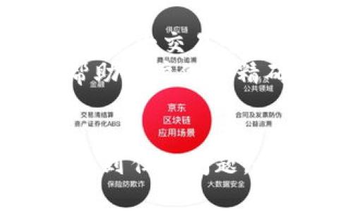 tp钱包转出去了可以追回吗？深度解析数字货币转账的可逆性
keywordstp钱包, 数字货币, 转账, 可追溯性/keywords

在数字货币的世界中，交易的不可逆性一直是一个热门话题。许多用户在使用tp钱包等数字货币钱包进行转账的时候，可能会因操作失误而产生疑问：“tp钱包转出去了可以追回吗？”为了更好地回答这个问题，我们将深入探讨数字货币转账的特性、可追回性、转账撤回的方法及其相关问题等，帮助用户更好地理解加密货币的交易特性。

数字货币转账的不可逆性
数字货币的转账是基于区块链技术进行的。当一笔交易被确认后，交易信息会被加入到区块链中的一个区块内，并由这个区块的其他节点验证。由于区块链的去中心化特点，交易一旦被记录便无法更改或删除。因此，数字货币的转账通常被视为不可逆的。
这种不可逆性意味着，一旦您将数字资产从tp钱包转出，您就无法通过常规方式将其召回，除非收款方愿意将钱退还给您。在传统金融系统中，银行转账可以通过各种方式（例如，错转、赊账）进行退款，但是在数字货币的世界里，这种可逆性几乎不存在。

为什么数字货币转账不可追回
1. 区块链技术的特性：区块链作为每一笔交易的终端记录，保障了信息的透明和不可篡改。当交易被验证并添加到区块链后，就不能再被更改，因此也就不能调用或撤回。
2. 去中心化的特点：与银行和其他金融机构不同，数字货币不依赖于中心化的控制。这意味着每一笔交易都是用户与用户之间的直接交换，没有中介方来进行调解或干预。
3. 安全性问题：可逆性可能会造成安全隐患，如用户之间的恶意交易。为了保护用户的数字资产和隐私，设计区块链技术时故意设定了不可逆的交易逻辑。

如何处理误转出的问题
虽然无法直接追回，但如果您不小心将资金转错了地址或者转给了错误的收款方，可以采取以下措施：
1. **联系收款方**：如果您知道对方的身份并且可以联系到他们，可以直接请求他们退还资金。虽然这样的请求并没有法律保证，但道德层面上更容易获得理解。
2. **区块链浏览器查询**：使用区块链浏览器来追踪转账的信息，确认转账的状态和收款方地址。这对于了解资金流动及其他进一步的行动方案非常重要。
3. **求助相关社区**：在tp钱包的官方社区或者其他相关平台发帖，询问是否有人能够提供帮助。有时，您可能会获取到一些有价值的建议或经验分享。

数字货币的转账误区
在进行数字货币转账时，用户常常会犯一些误区，这可能导致进一步的问题和后果：
1. **忽视二次确认**：许多人在转账时，未能仔细确认收款地址。建议在每次转账之前仔细核对地址，确保无误后再进行后续操作。
2. **小额转账测试**：不少人习惯于大额转账，但未进行小额测试。为了降低风险，在进行大额转账前，先进行小额转账做测试是一个好的选择。
3. **不理解交易手续费**：误认为区块链交易是零手续费，实际上费用可随网络拥堵的情况而变化。确保在转账前了解相关费用，以避免在最后时刻出现资金不足的情况。

数字货币转账的未来可逆性展望
随着区块链技术的不断发展，一些专家和开发者正在探索可逆性交易的可能性。在未来，我们可能会看到两种方向的发展：
1. **建立信任机制**：开发者可能会引入更多的信任机制，以支持某些情况下的交易后撤。例如，可能通过多重签名的方式保护资产，只有多个参与方同意下，才可进行转账撤回。
2. **法律框架的完善**：随着数字货币的逐渐普及，法律与监管机构或许会介入并设立更为明确的规则，从而为用户在特定情况下的资产追回提供法律支持。

常见问题及详细解答

问题1：如何向tp钱包寻求帮助？
在使用tp钱包的过程中，用户可能会遭遇各种技术问题或使用困扰。首先，可以通过tp钱包的官方网站获取常见问题的解答和使用指南。在官方网站上，通常有一个帮助中心，里面提供了丰富的用户指南、常见问题解答以及一些 troubleshooting 的步骤。
其次，用户也可以访问tp钱包的社区论坛。通过注册成为该社区的一员，可以向其他用户询问问题、交流经验，并获取社区成员的帮助。
此外，如果还未能解决问题，用户可以通过邮件或在线聊天的形式联系tp钱包的客服团队。一般情况下，客服会在24内给予回复，并提供相应的解决方案或指导。

问题2：如何保证我的 tp钱包安全吗？
确保tp钱包的安全是每位用户的首要任务。以下是一些可以采取的安全措施：
1. **使用强密码**：确保您的账户使用强复杂的密码，并定期更换密码。尽量避免使用重复的密码。
2. **启用双重验证**：如果tp钱包支持双重验证功能，请务必启用。这将大大增加账户的安全性，即使密码泄露，也难以被他人轻易访问。
3. **定期备份**：定期备份钱包数据，以确保在设备丢失或损坏时，可以轻松恢复数据。务必将备份存储在安全的地方，避免被他人访问。
4. **保持软件更新**：确保您的tp钱包和操作系统保持最新状态，及时安装安全补丁，防止漏洞被利用。
5. **谨慎使用公共Wi-Fi**：在使用公共Wi-Fi时要格外小心，尽量避免进行敏感操作，如转账或登录账户。

问题3：如果收款方不愿意退款，该如何处理？
在加密货币交易中，一旦资金到达收款方手中，通常无法强行要求退款。不过，可以尝试以下方式进行沟通和处理：
1. **尊重协议**：如果是因交易过程中存在误解，及时沟通并找出问题的根源，弄清楚双方的意图，可能有助于纠正误会。
2. **提供证据**：提供一切与交易相关的证据，包括甜头信息、交易记录等，以便于争取收款方的理解和退款。
3. **寻求第三方调解**：如交易是通过交易平台进行，则可以寻求平台的调解。在缺乏法律保护的数字货币领域，平台的调解往往是解决争端的最好途径。
4. **法律手段**：在经过上述步骤无法解决问题时，可以咨询法律专业人士，依据当地法律来评估是否有可能通过法律程序追索。

问题4：tp钱包是否安全，和其他钱包比有什么优劣？
tp钱包被认为是一个相对安全、可靠的数字资产管理工具。但与其他钱包相比，tp钱包也有自己的优劣势：
优势：
1. **易于使用**：tp钱包的界面友好、操作简单，即使是初学者也能快速上手。
2. **多币种支持**：tp钱包支持多种主流数字货币，方便用户进行资产管理。
劣势：
1. **安全性问题**：相较于冷钱包（如硬件钱包），热钱包的安全性相对较低，面临更多在线黑客攻击风险。
2. **去中心化的支持**：某些钱包如MetaMask或Coinomi更注重去中心化管理，翻阅更加方便，而tp钱包的去中心化程度可能不完全令人满意。
总体而言，选择数字资产钱包时，需根据自身需求和使用场景进行权衡，选择最适合自己的钱包。

问题5：转账之后的资金可以追踪吗？
在区块链网络中，所有交易都被记录在链上，因此，理论上每笔交易都可以被追踪。用户可以通过区块链浏览器查询自己的交易状态，了解资金的去向和流转情况。各大交易平台和钱包一般都会提供区块链浏览器链接，便于用户查询。
但是，由于许多加密货币的分布和保密特性，在某些情况下，可能很难确定资金的最终去向。例如，一些指数较小或新兴的数字资产可能没有足够的链上数据来帮助用户做出精确判断。
总的来说，虽然资金可追踪，但由于转账的匿名性，想要找到特定的个人还是比较困难。因此，用户在转账前应审慎考虑，确保操作无误。

综上所述，在tp钱包上进行资金转账是一项需要高度重视的操作。希望本文提供的信息和建议能够帮助用户更好地理解和使用数字货币转账溯源及其特性，如遇到任何问题，务必及时寻求帮助，并向专家咨询。