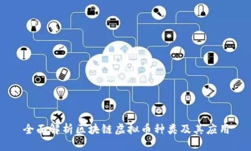 全面解析区块链虚拟币种类及其应用
