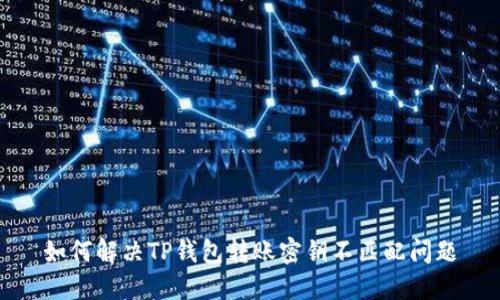 如何解决TP钱包转账密钥不匹配问题