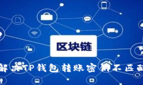 如何解决TP钱包转账密钥不匹配问题