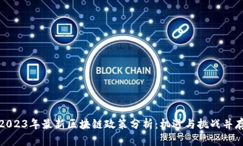 2023年最新区块链政策分析：机遇与挑战并存