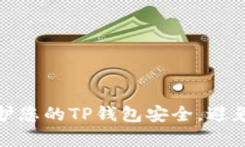 如何有效保护您的TP钱包安全，避免油被盗风险