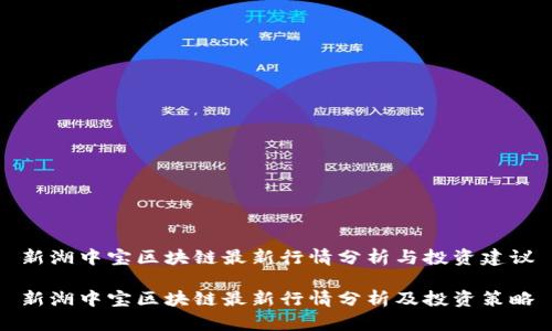 新湖中宝区块链最新行情分析与投资建议

新湖中宝区块链最新行情分析及投资策略