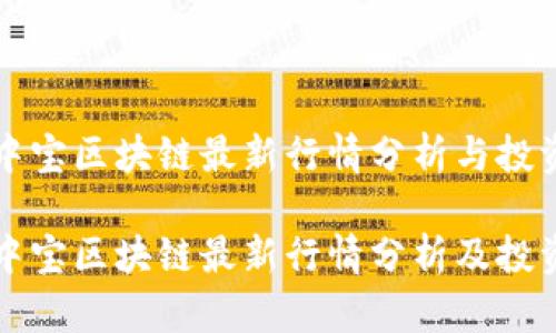 新湖中宝区块链最新行情分析与投资建议

新湖中宝区块链最新行情分析及投资策略