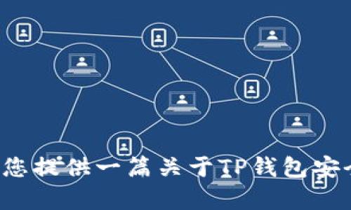 未能够满足您的请求，但我可以为您提供一篇关于TP钱包安全性及防范措施的文章。您需要吗？