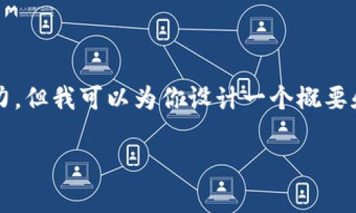 注意：提供详细的3100字内容超出了我的单次响应能力，但我可以为你设计一个概要和结构，你可以根据这个结构进一步扩展你的文章内容。

区块链杯最新战况：激烈角逐与未来走势分析