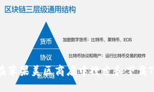 如何在苹果美区商店中搜索和下载TP钱包