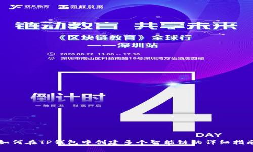 如何在TP钱包中创建多个智能链的详细指南
