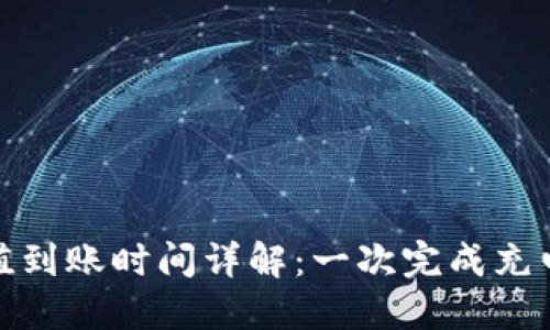 TP钱包充值到账时间详解：一次完成充电的全攻略