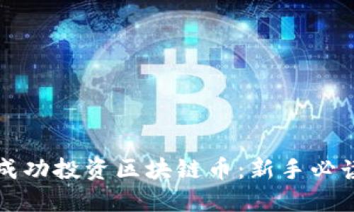 如何成功投资区块链币：新手必读指南