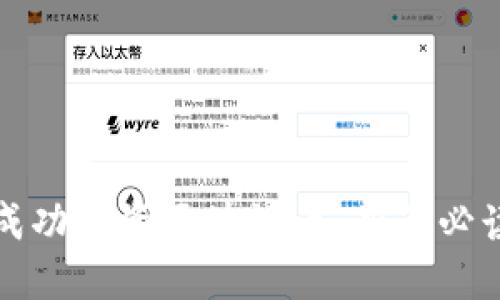 如何成功投资区块链币：新手必读指南