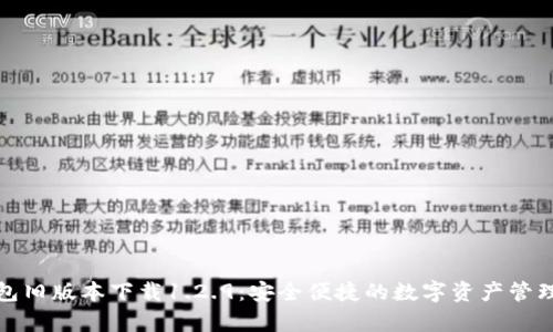 tp钱包旧版本下载1.2.9：安全便捷的数字资产管理利器