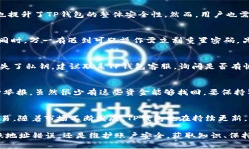    TP钱包转账地址错误如何找回？详解解决方案与预防措施  / 

 guanjianci  TP钱包, 转账错误, 钱包地址找回, 数字货币转账, 资金安全  /guanjianci 

在数字货币的世界中，钱包转账是非常常见的操作，而TP钱包作为一种广泛使用的数字货币钱包，方便用户存储和交换各种加密货币。然而，因操作失误导致的转账地址错误却时常发生，让不少用户感到束手无策。本篇文章将深入探讨如何处理TP钱包转账地址错误的情况，提供详细解决方案，并讨论预防措施以减少类似事件的发生。

一、转账地址错误的原因分析
对于许多用户而言，转账地址的错误可能源于多种原因：
ul
  listrong复制粘贴错误：/strong许多人在进行转账时往往是复制对方的地址，但在复制或粘贴过程中，可能会发生遗漏或多余字符。/li
  listrong手动输入错误：/strong某些用户可能选择手动输入转账地址，一点小错误可能导致整个地址的错位。/li
  listrong未确认对方地址：/strong有时用户急于转账，未能确认对方提供的地址是否准确，随意输入转账的目标地址。/li
  listrong使用故障或不稳定的网络：/strong在网络不佳的情况下，有些信息可能无法及时更新，导致地址失真。/li
/ul

二、发生错误后的应急措施
如果您在TP钱包中发现转账地址错误，下面是一些应对措施：
ol
  listrong第一时间停止转账：/strong如果您发现错误，请立刻取消正在进行的转账（如果平台支持此功能）。/li
  listrong确认转账状态：/strong查看TP钱包的交易记录，确认该笔转账是否已经提交及状态。/li
  listrong联系对方确认：/strong如果您转账给其他人，及时联系对方，确认他们是否收到了资金，以及相关地址是否准确。/li
  listrong查阅TP钱包支持中心：/strong访问TP钱包的官方支持网站，寻找关于转账错误的帮助文档或联系官方客服。/li
/ol

三、如何找回错误转账的资金？
若已确认转账已完成且转账地址错误，请考虑以下步骤：
ol
  listrong跟踪交易记录：/strong通过区块链浏览器，查找相关地址的交易记录，了解资金去向。/li
  listrong联系平台运营方：/strong如果转账金额大的话，可以考虑联系TP钱包的运营团队，提供证明并请求帮助。/li
  listrong官方账户识别：/strong如果转账发生在交易所等平台上，确认交易所是否提供反向转账的服务。/li
  listrong社区求助：/strong在相关的社区或论坛（如Reddit）寻求其他用户的意见或帮助。/li
/ol

四、转账错误后的预防措施
为了避免出现转账地址错误，用户应采取以下预防措施：
ul
  listrong利用二维码： /strong一些钱包支持通过扫描二维码来获取转账地址，避免手动输入的错误。/li
  listrong转账前确认地址： /strong在发起转账前，再次核对所要转账的地址，确保没有错误。/li
  listrong小额测试转账： /strong若是大额资金发送，可以先进行小额测试转账，确认地址准确后再进行大额转账。/li
  listrong使用地址簿功能： /strongTP钱包一般提供地址簿功能，定期更新和维护联系人信息，减少误操作。/li
/ul

五、用户常见的相关问题
在使用TP钱包过程中，用户可能还会有以下问题： 

1. TP钱包的安全性如何？
TP钱包在安全性方面采取了多重措施，例如多重签名技术、数据加密等，确保用户资产的安全。此外，定期的系统更新和对安全漏洞的快速修复，也提升了TP钱包的整体安全性。然而，用户也需负起一定的责任，定期检查账户安全设置，避免被钓鱼网站，建议启用两步验证功能来增强安全性。

2. 如何维护我的TP钱包安全？
维护TP钱包安全的关键在于用户的使用习惯。尽量避免在不安全的网络环境下进行交易，如公共Wi-Fi。定期更新密码，并使用较为复杂的组合。同时，万一有遇到可疑操作需立刻重置密码，关注TP钱包的官方动态和安全提醒，随时了解可能出现的安全风险。

3. 如果我丢失了我TP钱包的私钥，该怎么办？
私钥是您对数字资产的唯一控制权，如果丢失，将面临资产损失的风险。因此，请务必将私钥保存在安全、可靠的地方，不要分享给他人。如果您丢失了私钥，建议联系TP钱包客服，询问是否有恢复选项。但请注意，如果没有备份，重置将会是非常困难甚至不可能的。

4. 如何处理被盗的资金？
一旦发现TP钱包的资金被盗，应迅速采取行动。首先，尽可能地收集并保存相关证据（如交易记录、账户活动等），然后尽快联系TP钱包的客服进行举报。虽然很少有这些资金能够找回，要保持警惕，避免再次受骗是关键。

5. TP钱包是否支持多种数字货币？
是的，TP钱包作为一款综合性的钱包功能，支持多种主流数字货币，包括比特币、以太坊、莱特币等，完整的多种加密货币功能，方便用户管理和交易。随着市场不断发展，TP钱包也在持续更新，以支持更多新兴数字货币，满足用户日益增长的需求。

通过对TP钱包转账错误的全面分析和修复途径，希望能够帮助用户更好地在数字货币的世界中保护资产，减少失误带来的损失。无论是面对转账地址错误，还是维护账户安全，获取知识、保持警惕是非常重要的。