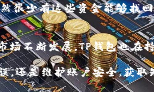    TP钱包转账地址错误如何找回？详解解决方案与预防措施  / 

 guanjianci  TP钱包, 转账错误, 钱包地址找回, 数字货币转账, 资金安全  /guanjianci 

在数字货币的世界中，钱包转账是非常常见的操作，而TP钱包作为一种广泛使用的数字货币钱包，方便用户存储和交换各种加密货币。然而，因操作失误导致的转账地址错误却时常发生，让不少用户感到束手无策。本篇文章将深入探讨如何处理TP钱包转账地址错误的情况，提供详细解决方案，并讨论预防措施以减少类似事件的发生。

一、转账地址错误的原因分析
对于许多用户而言，转账地址的错误可能源于多种原因：
ul
  listrong复制粘贴错误：/strong许多人在进行转账时往往是复制对方的地址，但在复制或粘贴过程中，可能会发生遗漏或多余字符。/li
  listrong手动输入错误：/strong某些用户可能选择手动输入转账地址，一点小错误可能导致整个地址的错位。/li
  listrong未确认对方地址：/strong有时用户急于转账，未能确认对方提供的地址是否准确，随意输入转账的目标地址。/li
  listrong使用故障或不稳定的网络：/strong在网络不佳的情况下，有些信息可能无法及时更新，导致地址失真。/li
/ul

二、发生错误后的应急措施
如果您在TP钱包中发现转账地址错误，下面是一些应对措施：
ol
  listrong第一时间停止转账：/strong如果您发现错误，请立刻取消正在进行的转账（如果平台支持此功能）。/li
  listrong确认转账状态：/strong查看TP钱包的交易记录，确认该笔转账是否已经提交及状态。/li
  listrong联系对方确认：/strong如果您转账给其他人，及时联系对方，确认他们是否收到了资金，以及相关地址是否准确。/li
  listrong查阅TP钱包支持中心：/strong访问TP钱包的官方支持网站，寻找关于转账错误的帮助文档或联系官方客服。/li
/ol

三、如何找回错误转账的资金？
若已确认转账已完成且转账地址错误，请考虑以下步骤：
ol
  listrong跟踪交易记录：/strong通过区块链浏览器，查找相关地址的交易记录，了解资金去向。/li
  listrong联系平台运营方：/strong如果转账金额大的话，可以考虑联系TP钱包的运营团队，提供证明并请求帮助。/li
  listrong官方账户识别：/strong如果转账发生在交易所等平台上，确认交易所是否提供反向转账的服务。/li
  listrong社区求助：/strong在相关的社区或论坛（如Reddit）寻求其他用户的意见或帮助。/li
/ol

四、转账错误后的预防措施
为了避免出现转账地址错误，用户应采取以下预防措施：
ul
  listrong利用二维码： /strong一些钱包支持通过扫描二维码来获取转账地址，避免手动输入的错误。/li
  listrong转账前确认地址： /strong在发起转账前，再次核对所要转账的地址，确保没有错误。/li
  listrong小额测试转账： /strong若是大额资金发送，可以先进行小额测试转账，确认地址准确后再进行大额转账。/li
  listrong使用地址簿功能： /strongTP钱包一般提供地址簿功能，定期更新和维护联系人信息，减少误操作。/li
/ul

五、用户常见的相关问题
在使用TP钱包过程中，用户可能还会有以下问题： 

1. TP钱包的安全性如何？
TP钱包在安全性方面采取了多重措施，例如多重签名技术、数据加密等，确保用户资产的安全。此外，定期的系统更新和对安全漏洞的快速修复，也提升了TP钱包的整体安全性。然而，用户也需负起一定的责任，定期检查账户安全设置，避免被钓鱼网站，建议启用两步验证功能来增强安全性。

2. 如何维护我的TP钱包安全？
维护TP钱包安全的关键在于用户的使用习惯。尽量避免在不安全的网络环境下进行交易，如公共Wi-Fi。定期更新密码，并使用较为复杂的组合。同时，万一有遇到可疑操作需立刻重置密码，关注TP钱包的官方动态和安全提醒，随时了解可能出现的安全风险。

3. 如果我丢失了我TP钱包的私钥，该怎么办？
私钥是您对数字资产的唯一控制权，如果丢失，将面临资产损失的风险。因此，请务必将私钥保存在安全、可靠的地方，不要分享给他人。如果您丢失了私钥，建议联系TP钱包客服，询问是否有恢复选项。但请注意，如果没有备份，重置将会是非常困难甚至不可能的。

4. 如何处理被盗的资金？
一旦发现TP钱包的资金被盗，应迅速采取行动。首先，尽可能地收集并保存相关证据（如交易记录、账户活动等），然后尽快联系TP钱包的客服进行举报。虽然很少有这些资金能够找回，要保持警惕，避免再次受骗是关键。

5. TP钱包是否支持多种数字货币？
是的，TP钱包作为一款综合性的钱包功能，支持多种主流数字货币，包括比特币、以太坊、莱特币等，完整的多种加密货币功能，方便用户管理和交易。随着市场不断发展，TP钱包也在持续更新，以支持更多新兴数字货币，满足用户日益增长的需求。

通过对TP钱包转账错误的全面分析和修复途径，希望能够帮助用户更好地在数字货币的世界中保护资产，减少失误带来的损失。无论是面对转账地址错误，还是维护账户安全，获取知识、保持警惕是非常重要的。