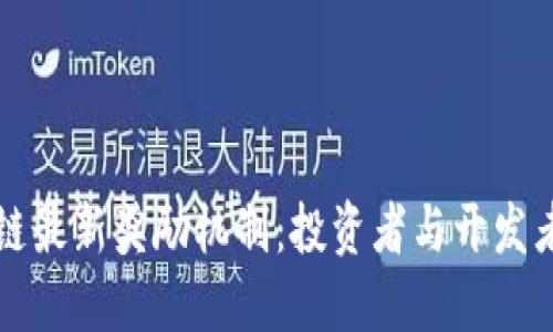 了解区块链最新奖励机制：投资者与开发者的新机遇