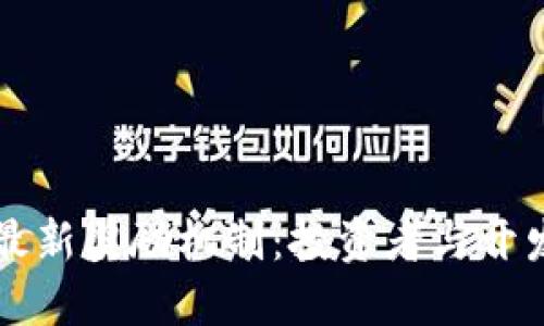 了解区块链最新奖励机制：投资者与开发者的新机遇