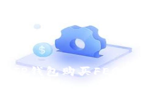 如何使用TP钱包购买FEG币：完整指南