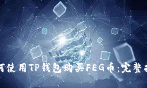 如何使用TP钱包购买FEG币：完整指南