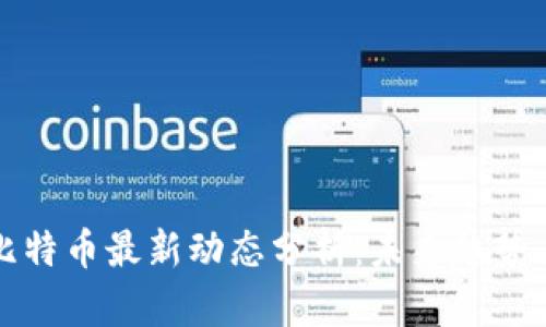 区块链与比特币最新动态分析：未来趋势与投资机会