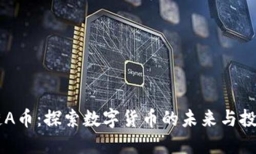 区块链A币：探索数字货币的未来与投资潜力