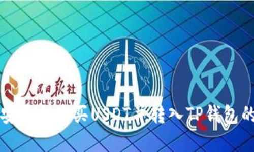 如何在币安平台购买USDT并转入TP钱包的详细指南