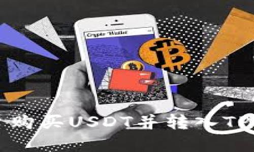 如何在币安平台购买USDT并转入TP钱包的详细指南