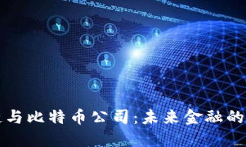 区块链与比特币公司：未来金融的变革者