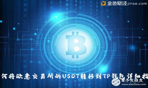 如何将欧意交易所的USDT转移到TP钱包详细指南