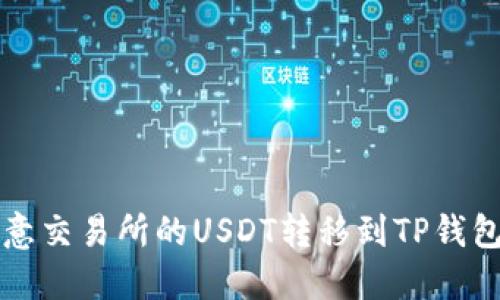 如何将欧意交易所的USDT转移到TP钱包详细指南