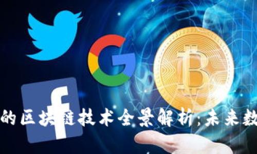 从比特币起步的区块链技术全景解析：未来数字经济的基石