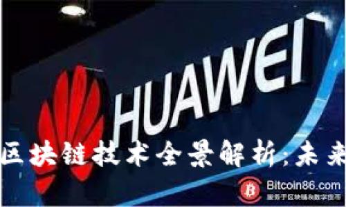从比特币起步的区块链技术全景解析：未来数字经济的基石
