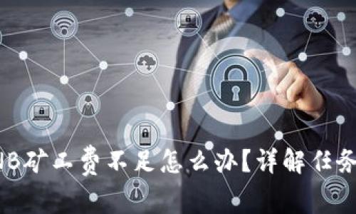 TP钱包BNB矿工费不足怎么办？详解任务解决方案