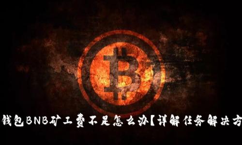 TP钱包BNB矿工费不足怎么办？详解任务解决方案