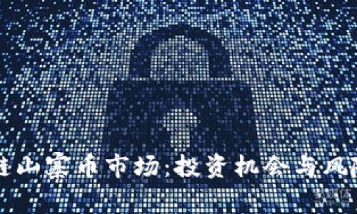 区块链山寨币市场：投资机会与风险剖析