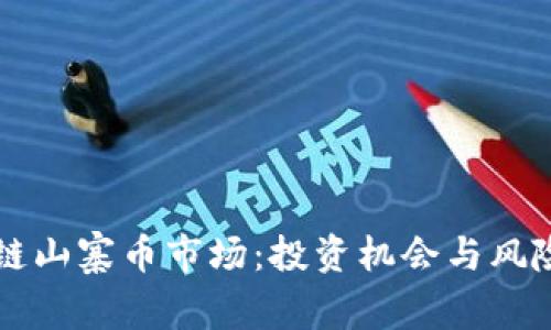 区块链山寨币市场：投资机会与风险剖析