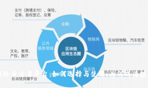 区块链网络币交易平台：如何选择与使用，为何成为投资新趋势