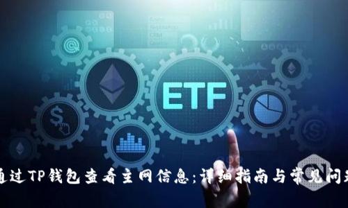 如何通过TP钱包查看主网信息：详细指南与常见问题解析
