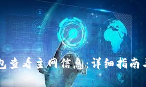 如何通过TP钱包查看主网信息：详细指南与常见问题解析
